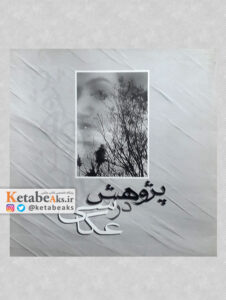 پژوهشی در عکاسی