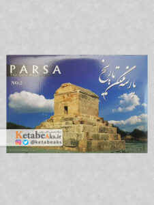پارسه نگین تاریخ (کارت پستال)