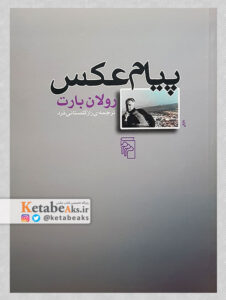 پیام عکس /رولان بارت/ مترجم: راز گلستانی فرد