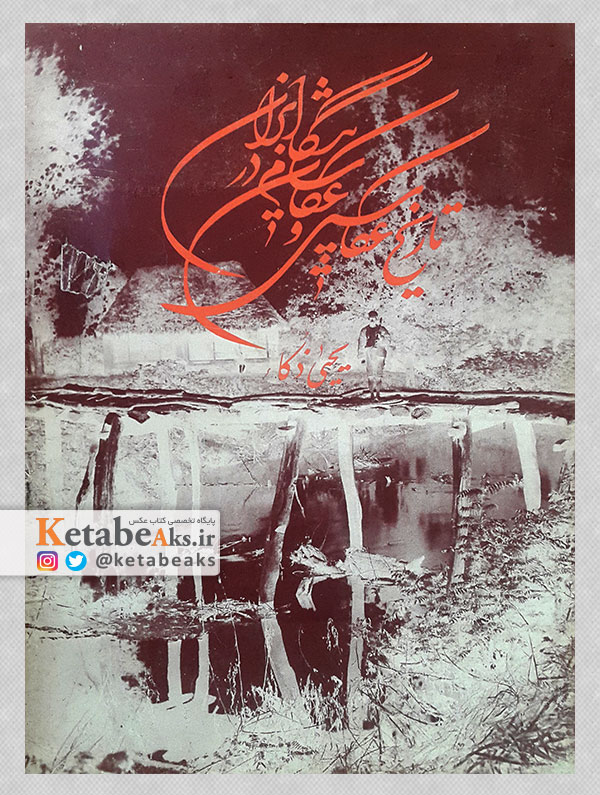 تاریخ عکاسی و عکاسان پیشگام در ایران/ یحیی ذکاء/ 1376