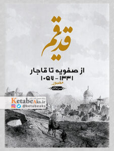 قم قدیم از صفویه تا قاجار/ حسن قراگوزلو/ 1392