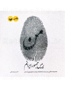 من رئیس جمهور ایرانم