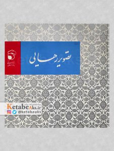 تصویر رهایی /بازگشت آزادگان /1374