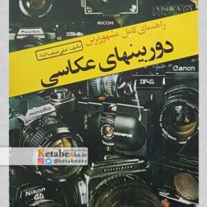 راهنمای کامل مشهورترین دوربینهای عکاسی /علی صفاکار
