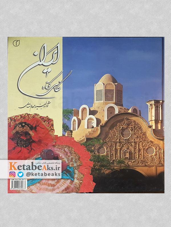 ایران نگاهی کوتاه/ آثار و ابنیه، مردم و مشاغل/ 1377