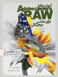 آموزش نرم افزارAdobe camera RAWبرای عکاسی دیجیتال/ ا.کلبی/ م: س.پناهی/ 1391