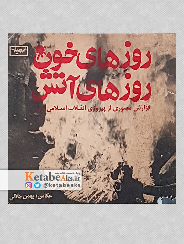 روزهای خون روزهای آتش /بهمن جلالی/ 1358