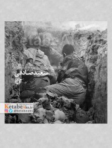 مجموعه عکس جنگ، سعید صادقی / 1379