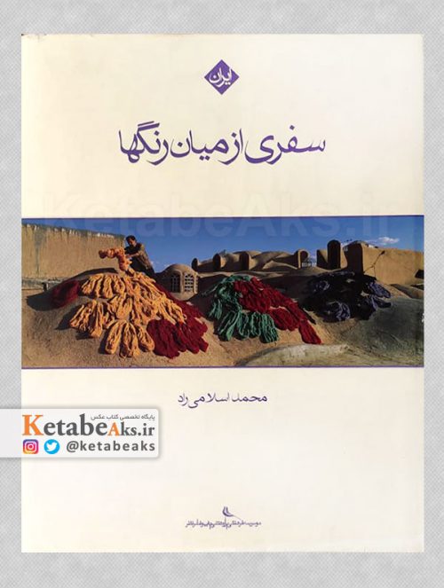 سفری از میان رنگها/ عکس های محمد اسلامی راد / 1382
