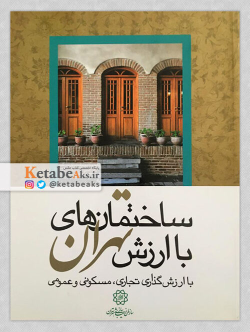ساختمان های با ارزش تهران /1394