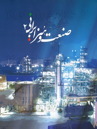 صنعت و هنر ایرانی 2