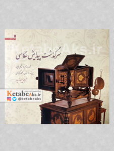 سرگذشت پیدایش عکاسی /ترجمه:پیروز سیار