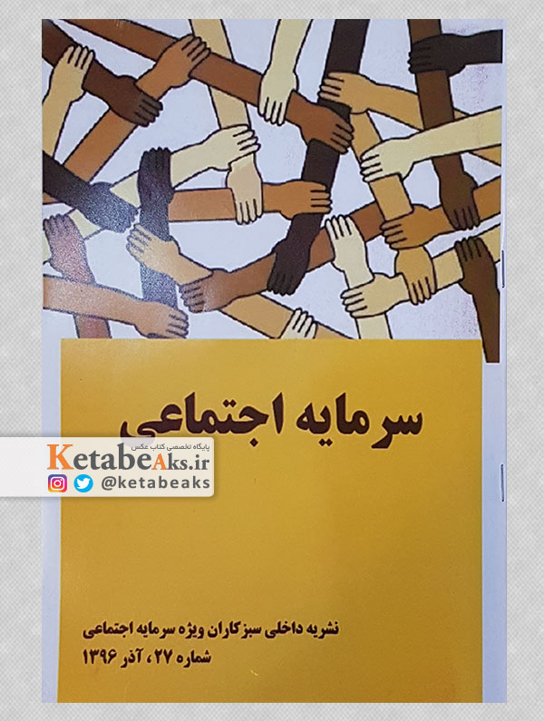سرمایه اجتماعی / ویژه نامه دبیرخانه دوسالانه عکس .../ 1396