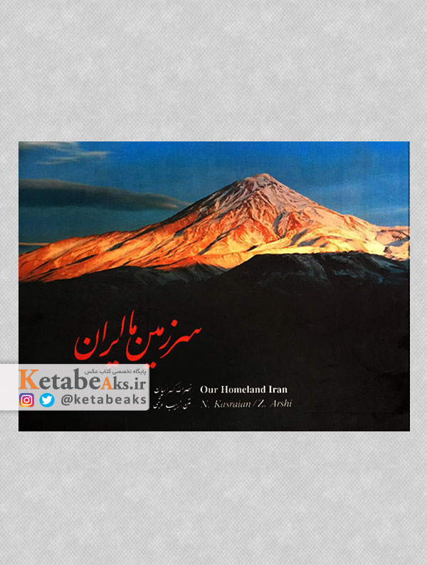 سرزمین ما ایران/نصرالله کسرائیان/1381