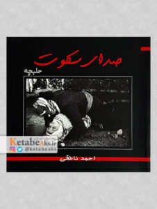 صدای سکوت /عکس های احمد ناطقی از بمباران شیمیایی حلبچه
