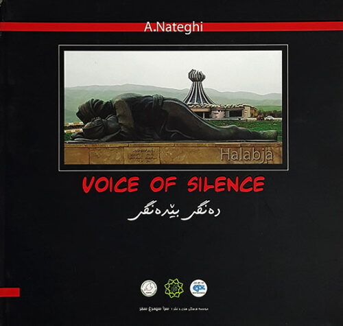 صدای سکوت /عکس های احمد ناطقی از بمباران شیمیایی حلبچه
