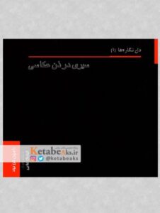 سیری در ذن عکاسی /دل نگاره ها1/ رامین فرزبود