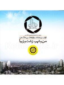 اولین جشنواره ملی عکس من و شهر، زشت و زیبا