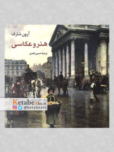 هنر و عکاسی /آرون شارف/ مترجم: حسن زاهدی