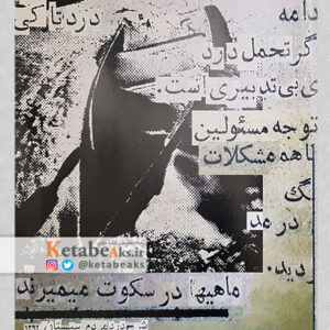 ماهی ها در سکوت میمیرند/ به کوشش یاسر عرب و محسن زارعی/ 1392