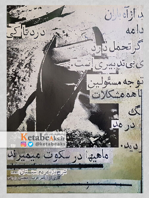 ماهی ها در سکوت میمیرند/ به کوشش یاسر عرب و محسن زارعی/ 1392