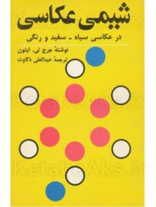 شیمی عکاسی ، در عکاسی سیاه - سفید و رنگی