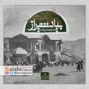 بیاد شیراز/ عکس های منصور صانع از شیراز قدیم/1380