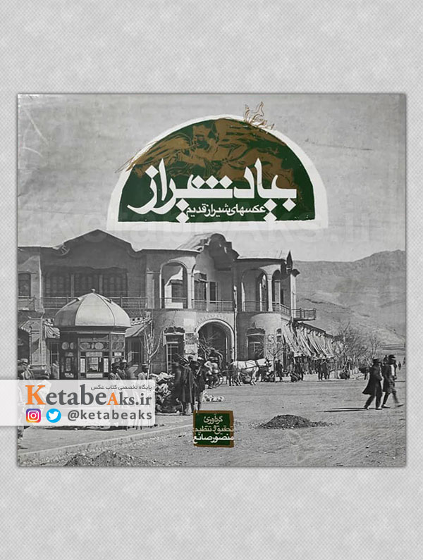 بیاد شیراز/ عکس های منصور صانع از شیراز قدیم/1380