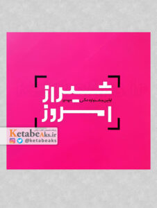 اولین جشنواره عکس شیراز امروز