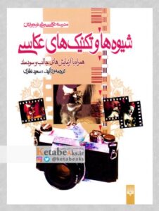 شیوه ها و تکنیک های عکاسی /سعید نظری