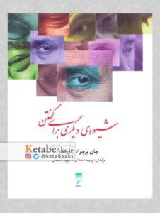 شیوه ی دیگری برای گفتن /جان برجر، ژان مور/ مترجم: پریسا دمندان