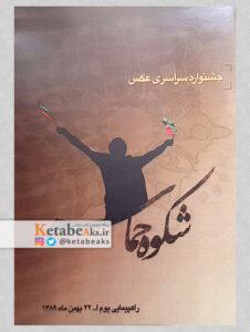 جشنواره سراسری عکس شکوه حماسه