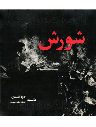 شورش / عکس های کاوه گلستان و محمد صیاد