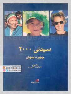 سیدنی 2000 /چهره جهان/ عکس های نادر داودی و علی رهبر