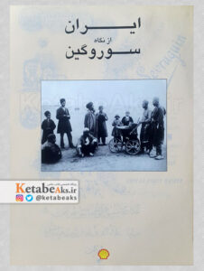 ایران از نگاه سوروگین/ آنتوان سوروگین/1378