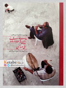چهارمین مسابقه سراسری عکس، آیین های سرور و شادمانی ملی و مذهبی