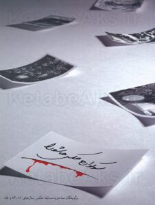 سوگواره عکس عاشورا/ آثار عکاسان عاشورایی/1381/1384/1385