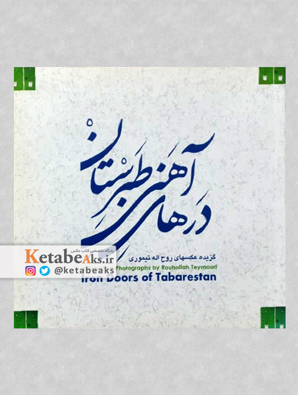درهای آهنی طبرستان /عکس های روح الله تیموری /1390