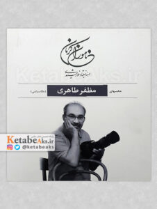 ناموران کرمان /عکس های مظفر طاهری