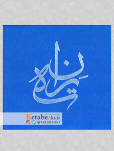 دومین جشنواره عکس بافت تاریخی " ته ران "