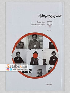 تماشای رنج دیگران /سوزان سانتاگ /ترجمه: زهرا درویشیان/ 1395