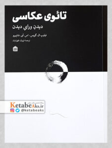 تائوی عکاسی ،دیدن ورای دیدن /ف.گروس، س.شاپیرو/ ت:فروزان طهرانیان