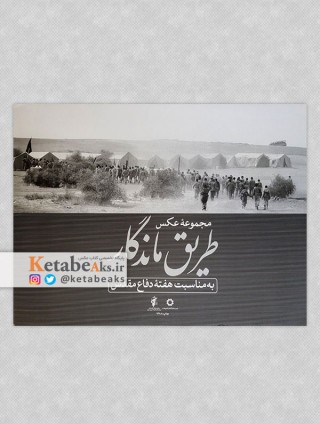 طریق ماندگار/ آثار عکاسان جنگ عراق-ایران/ 1388