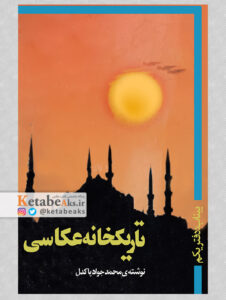 تاریکخانه عکاسی/ محمدجواد پاکدل/ 1360