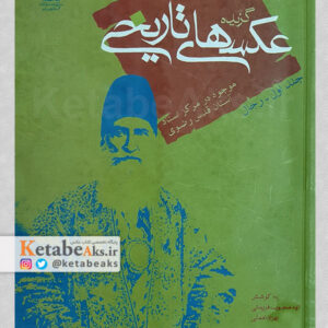 گزیده عکس های تاریخی/ الهه محبوب فریمانی، بهزاد نعمتی/ 1384