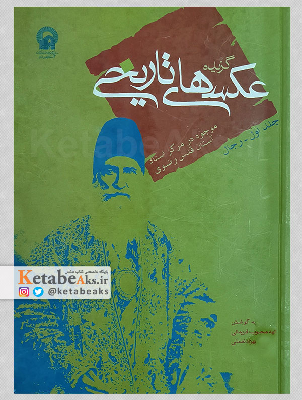 گزیده عکس های تاریخی/ الهه محبوب فریمانی، بهزاد نعمتی/ 1384