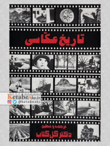 تاریخ عکاسی /ژان آ.کیم/ ترجمه:حسین گل گلاب و داریوش گل گلاب