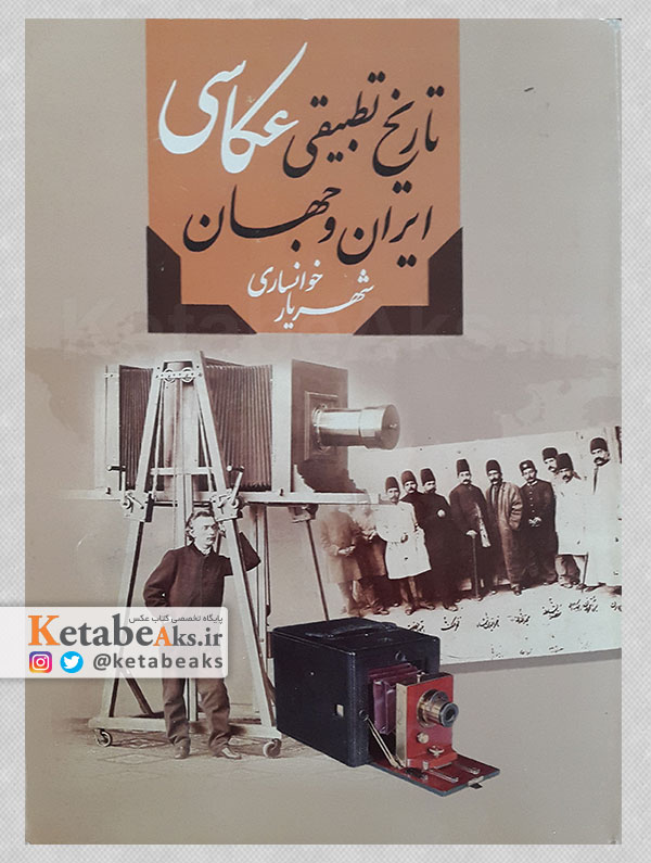 تاریخ تطبیقی عکاسی ایران و جهان /شهریار خوانساری /1385