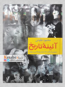 آئینه تاریخ /محمود طلوعی