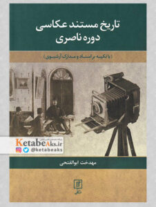 تاریخ مستند عکاسی دوره ناصری /مهدخت ابوالفتحی